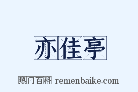 亦佳亭是什么意思的图片